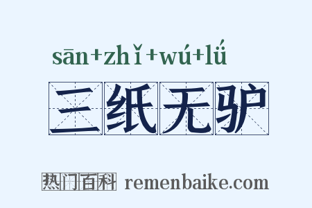 三纸无驴是什么意思的图片